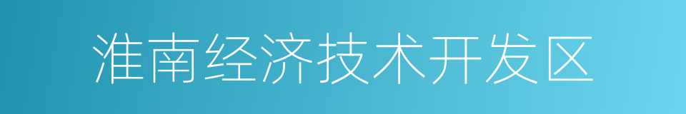 淮南经济技术开发区的同义词