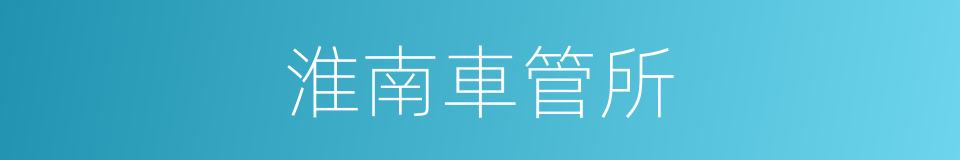 淮南車管所的同義詞