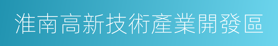 淮南高新技術產業開發區的同義詞