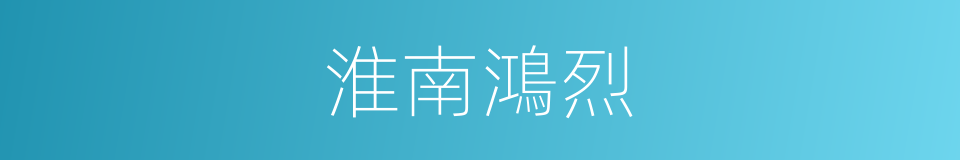 淮南鴻烈的同義詞