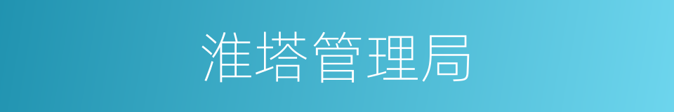 淮塔管理局的同义词