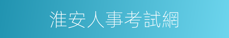 淮安人事考試網的同義詞