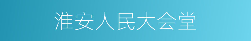 淮安人民大会堂的同义词