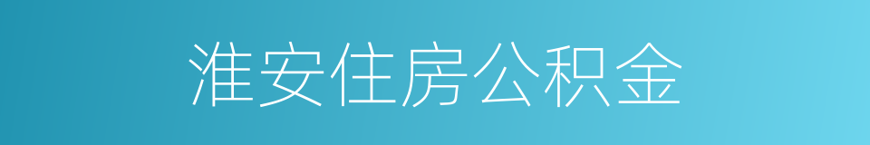 淮安住房公积金的同义词