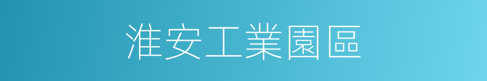 淮安工業園區的同義詞