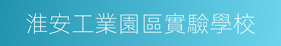 淮安工業園區實驗學校的同義詞