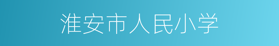 淮安市人民小学的同义词