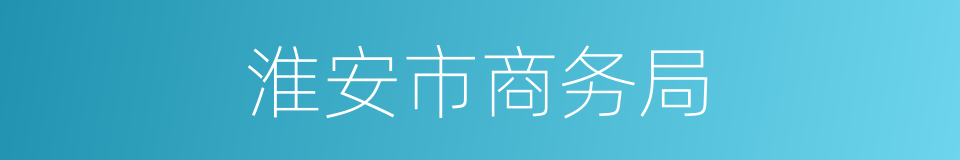 淮安市商务局的同义词