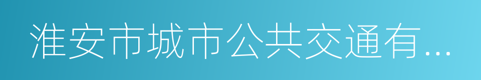 淮安市城市公共交通有限公司的同义词