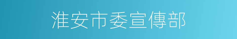 淮安市委宣傳部的同義詞