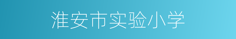 淮安市实验小学的同义词