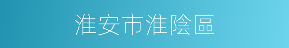 淮安市淮陰區的同義詞