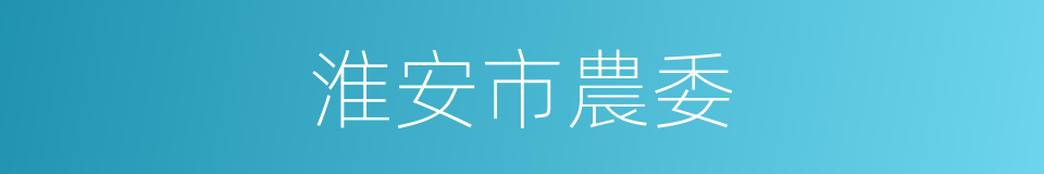 淮安市農委的同義詞