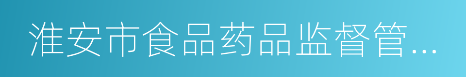 淮安市食品药品监督管理局的同义词