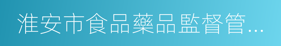 淮安市食品藥品監督管理局的意思