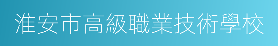 淮安市高級職業技術學校的同義詞