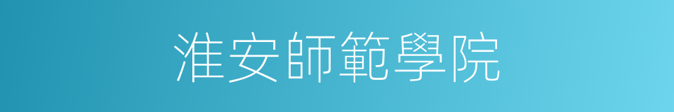 淮安師範學院的同義詞