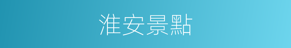 淮安景點的同義詞