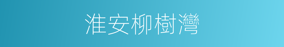 淮安柳樹灣的同義詞