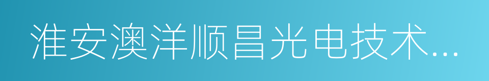 淮安澳洋顺昌光电技术有限公司的同义词