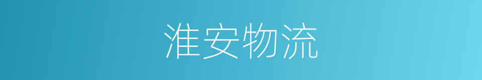 淮安物流的同义词