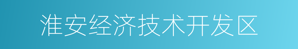 淮安经济技术开发区的同义词