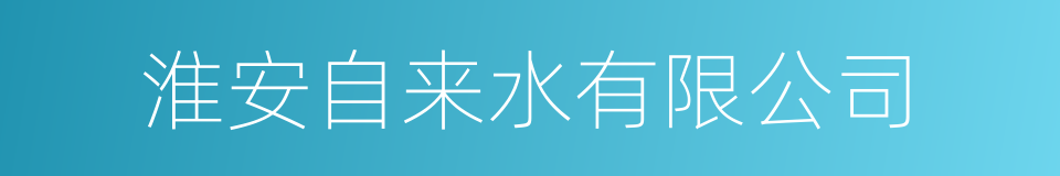 淮安自来水有限公司的同义词