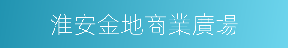 淮安金地商業廣場的同義詞