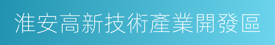 淮安高新技術產業開發區的同義詞