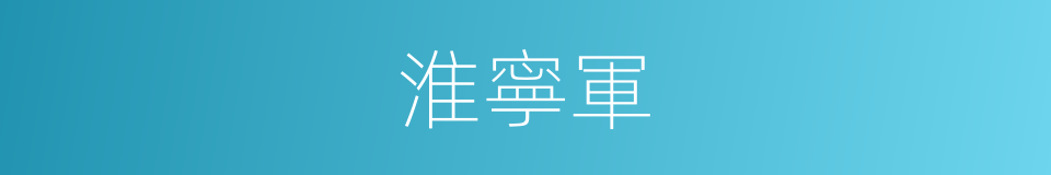 淮寧軍的同義詞