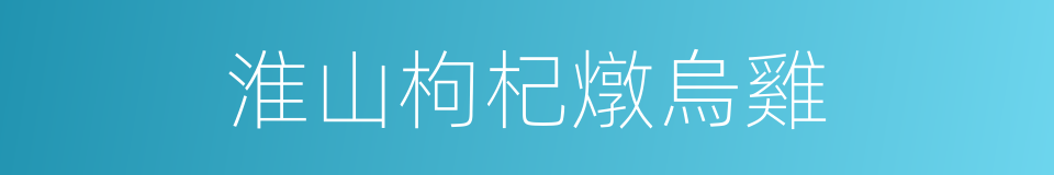 淮山枸杞燉烏雞的同義詞
