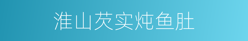 淮山芡实炖鱼肚的同义词