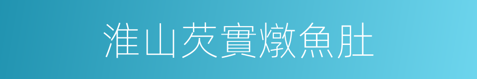 淮山芡實燉魚肚的同義詞