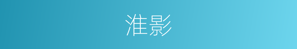 淮影的同义词