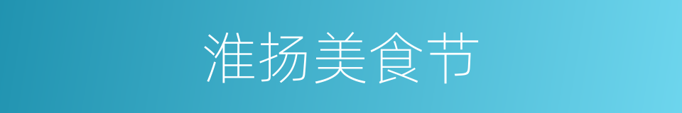 淮扬美食节的同义词