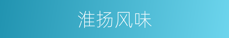 淮扬风味的同义词