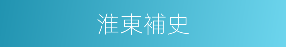 淮東補史的同義詞