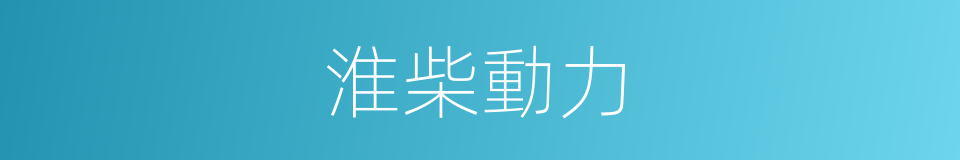 淮柴動力的同義詞