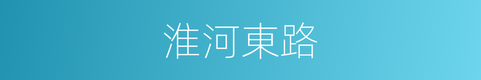 淮河東路的同義詞