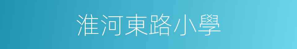 淮河東路小學的同義詞