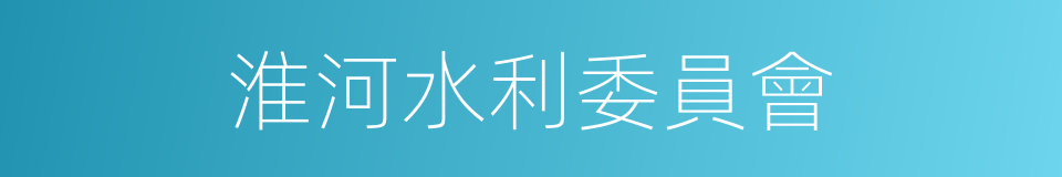 淮河水利委員會的同義詞