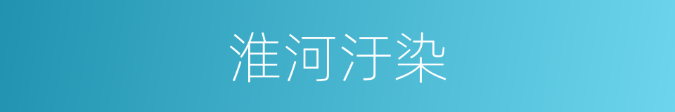 淮河汙染的同義詞