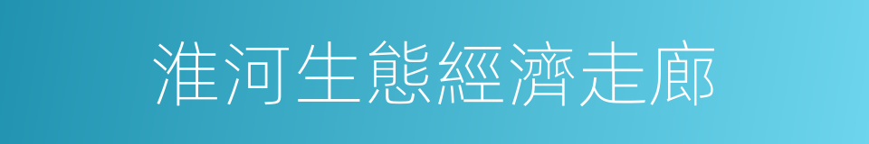 淮河生態經濟走廊的同義詞