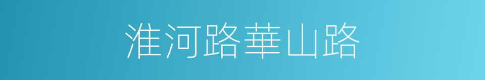 淮河路華山路的同義詞