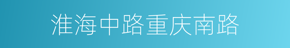 淮海中路重庆南路的同义词