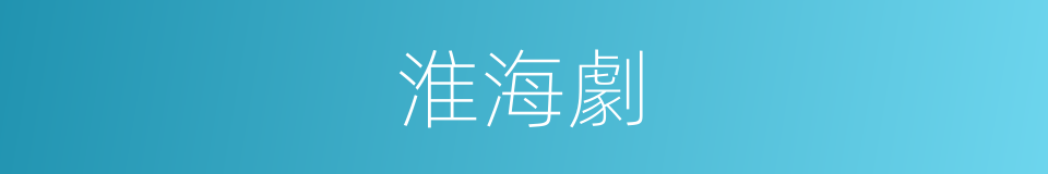 淮海劇的同義詞