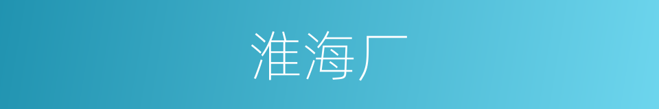 淮海厂的同义词