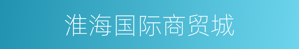 淮海国际商贸城的同义词