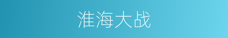 淮海大战的同义词