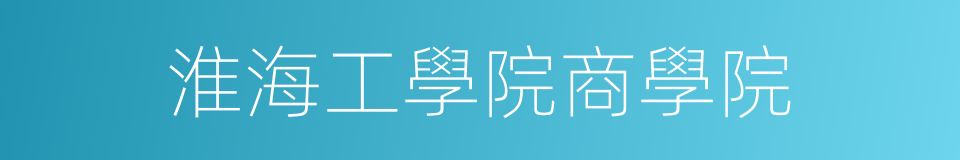 淮海工學院商學院的同義詞